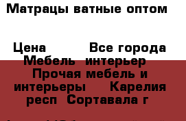 Матрацы ватные оптом. › Цена ­ 265 - Все города Мебель, интерьер » Прочая мебель и интерьеры   . Карелия респ.,Сортавала г.